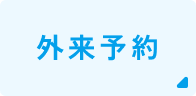 外来予約