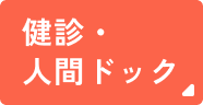 健診・人間ドック